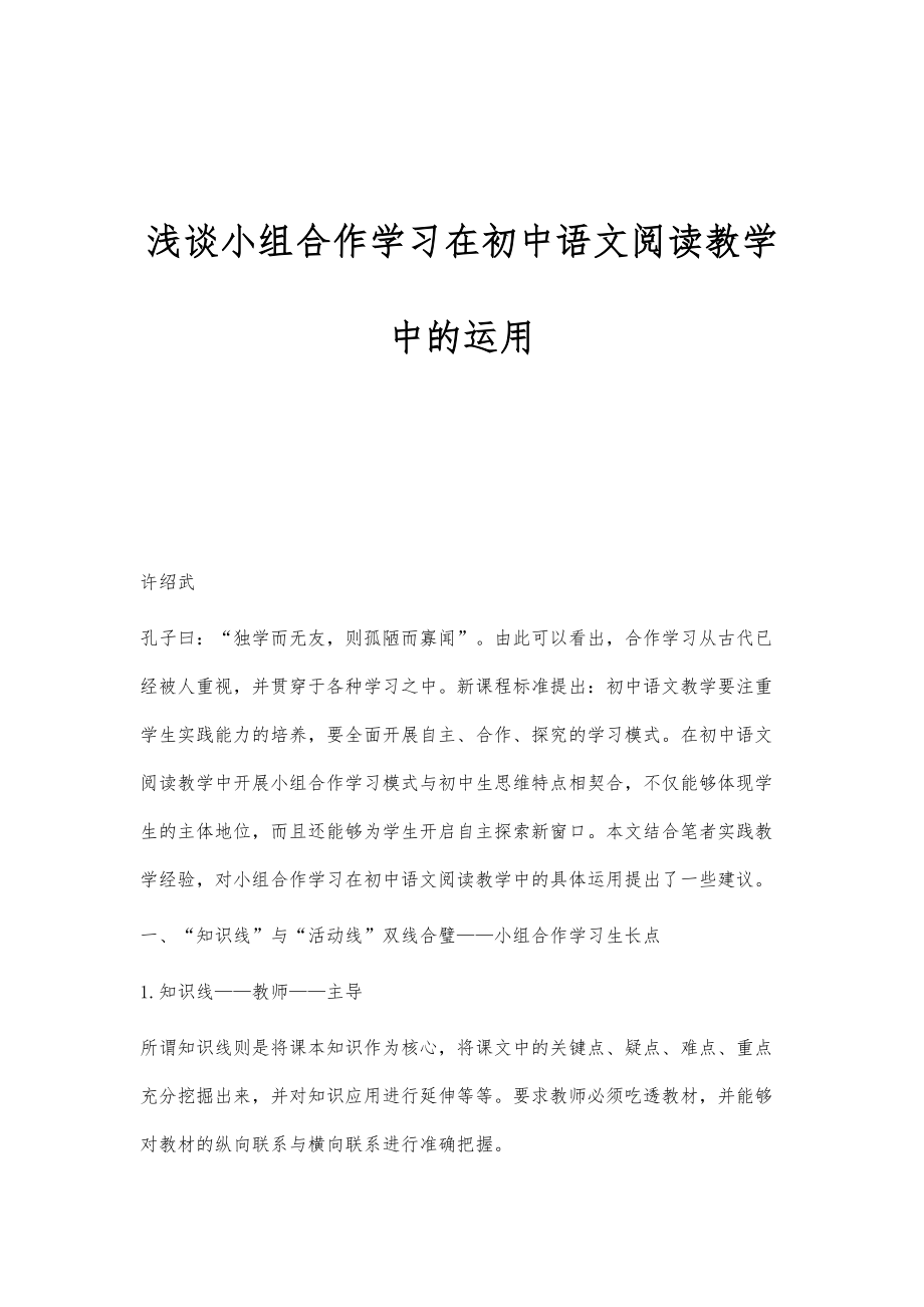 浅谈小组合作学习在初中语文阅读教学中的运用_第1页