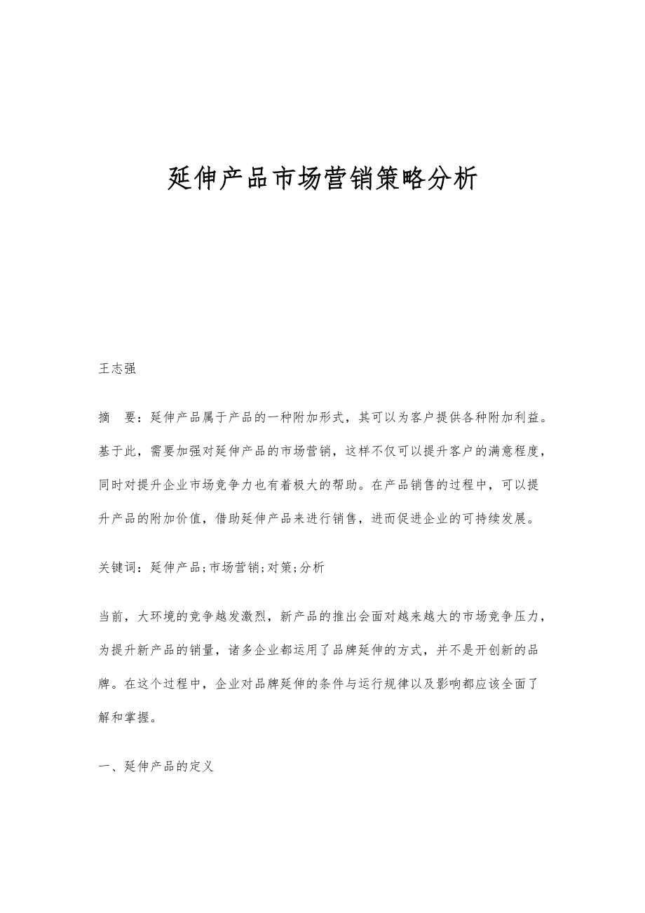 延伸产品市场营销策略分析_第1页