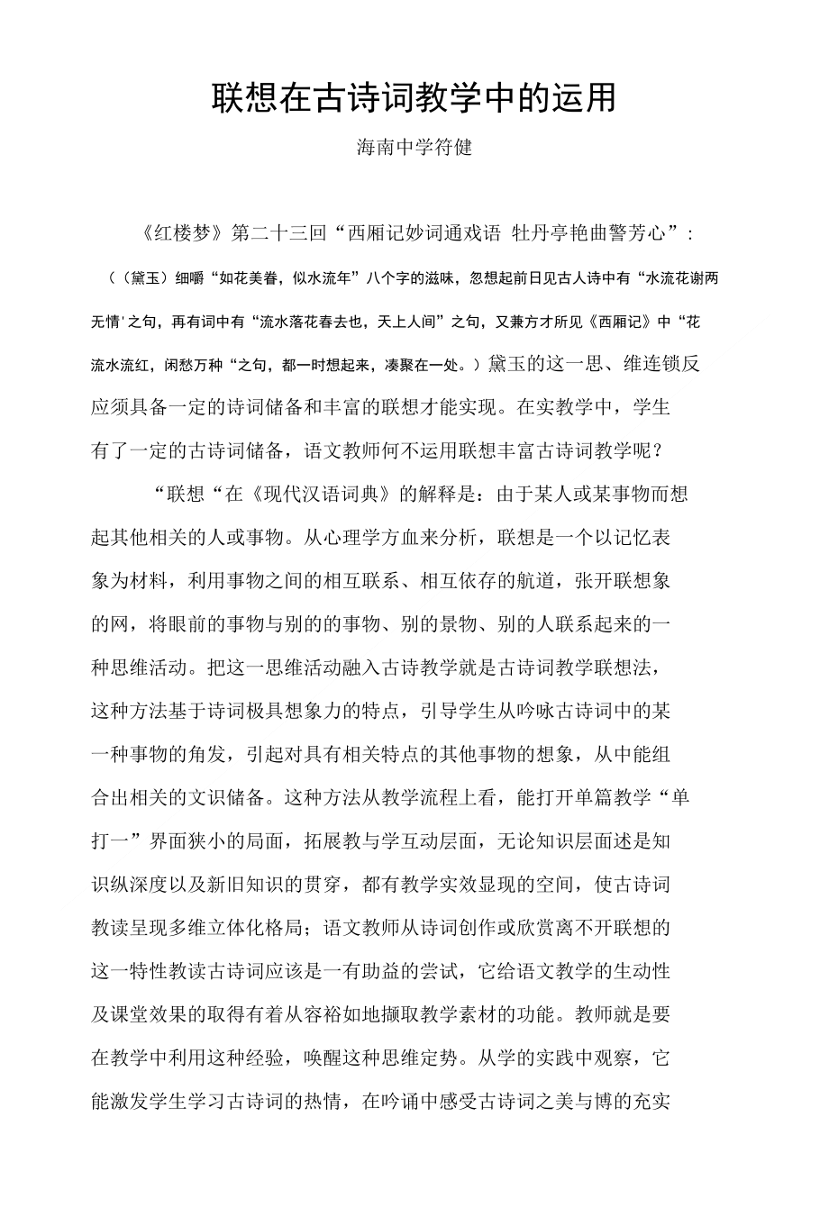联想在古诗词教学中的运用_第1页