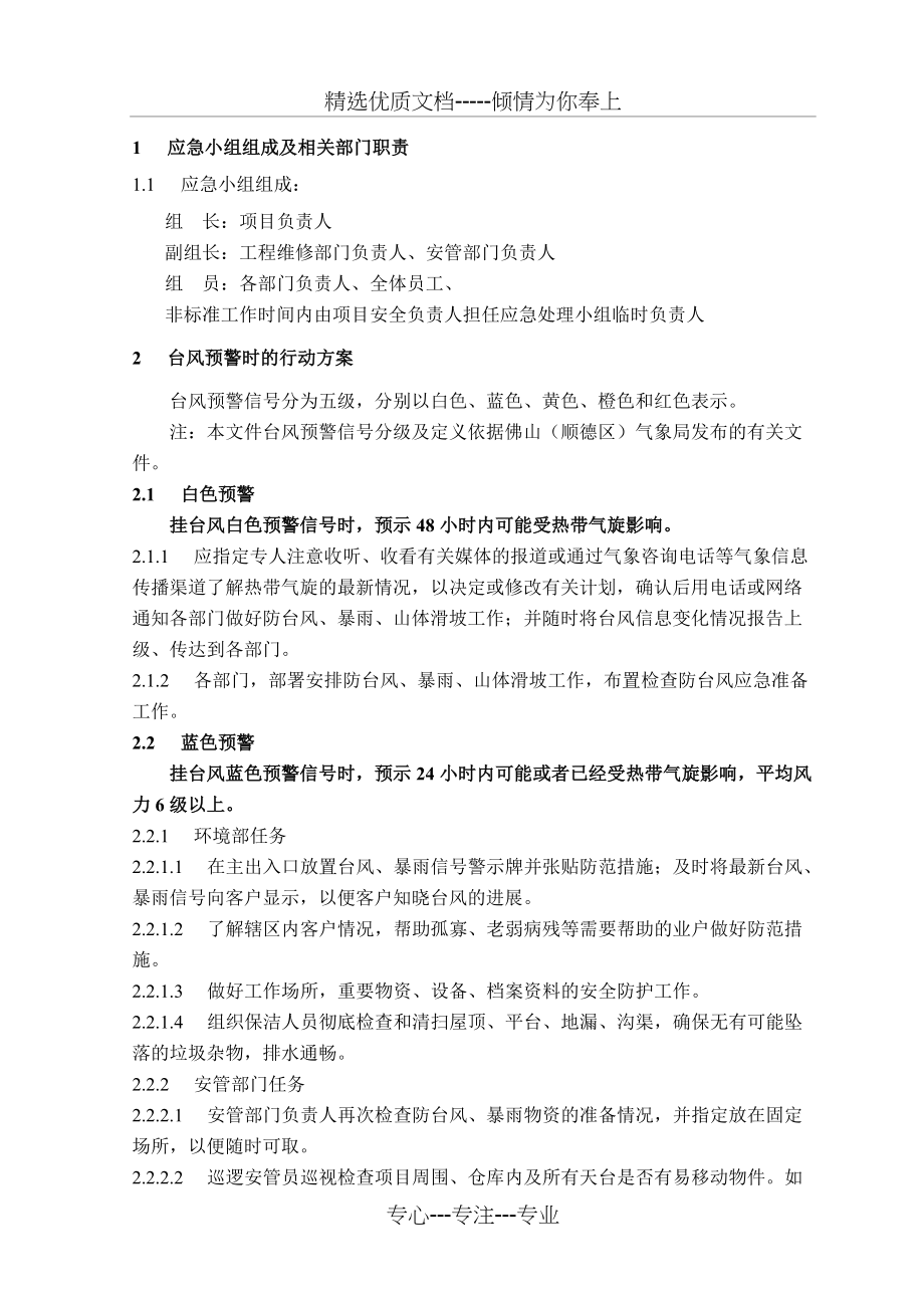防台风(暴雨)应急预案(共3页)_第1页
