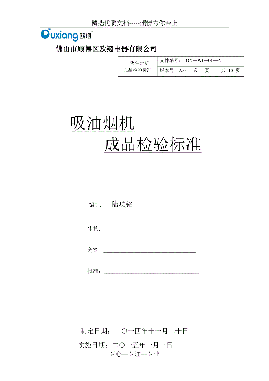 吸油烟机成品检验标准(共12页)_第1页