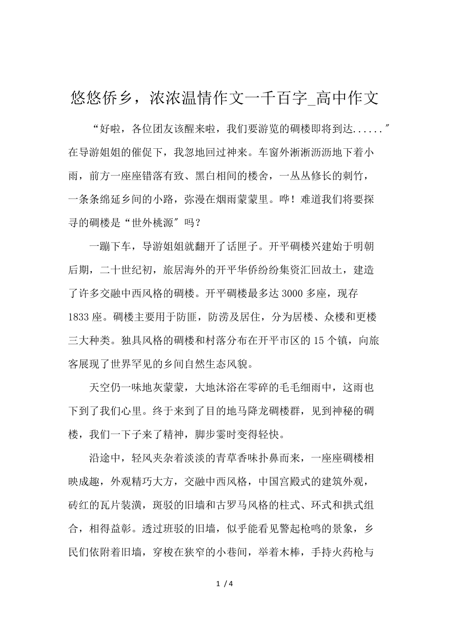 《悠悠侨乡浓浓温情作文1000字_高中作文 》_第1页