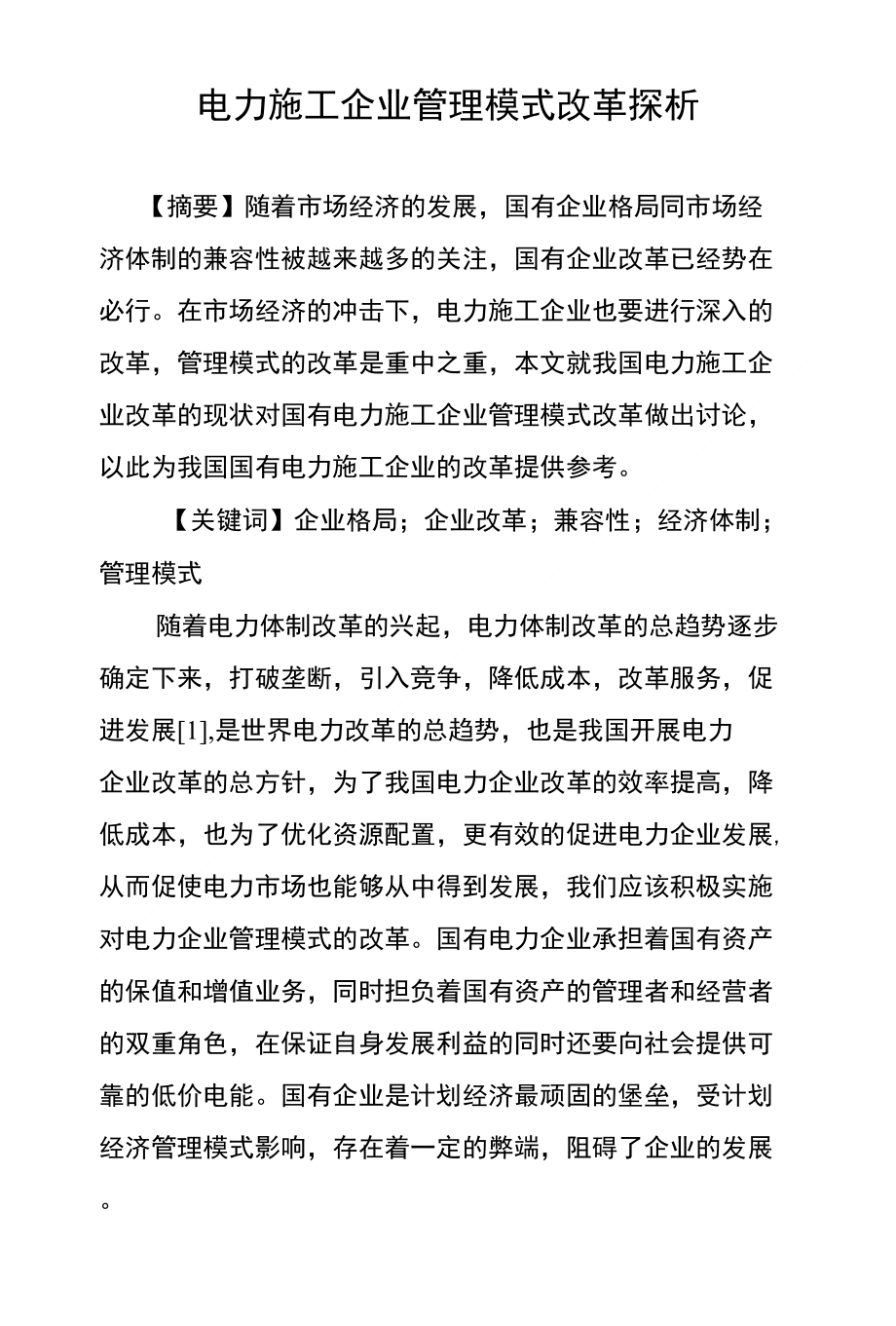 电力施工企业管理模式改革探析_第1页