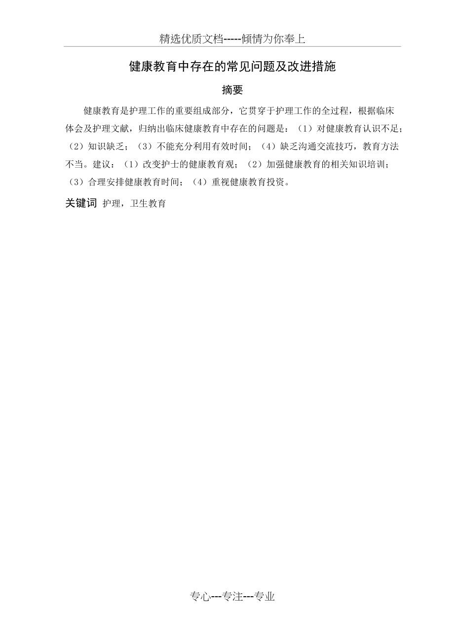 健康教育中存在的常见问题及改进措施(共7页)_第1页