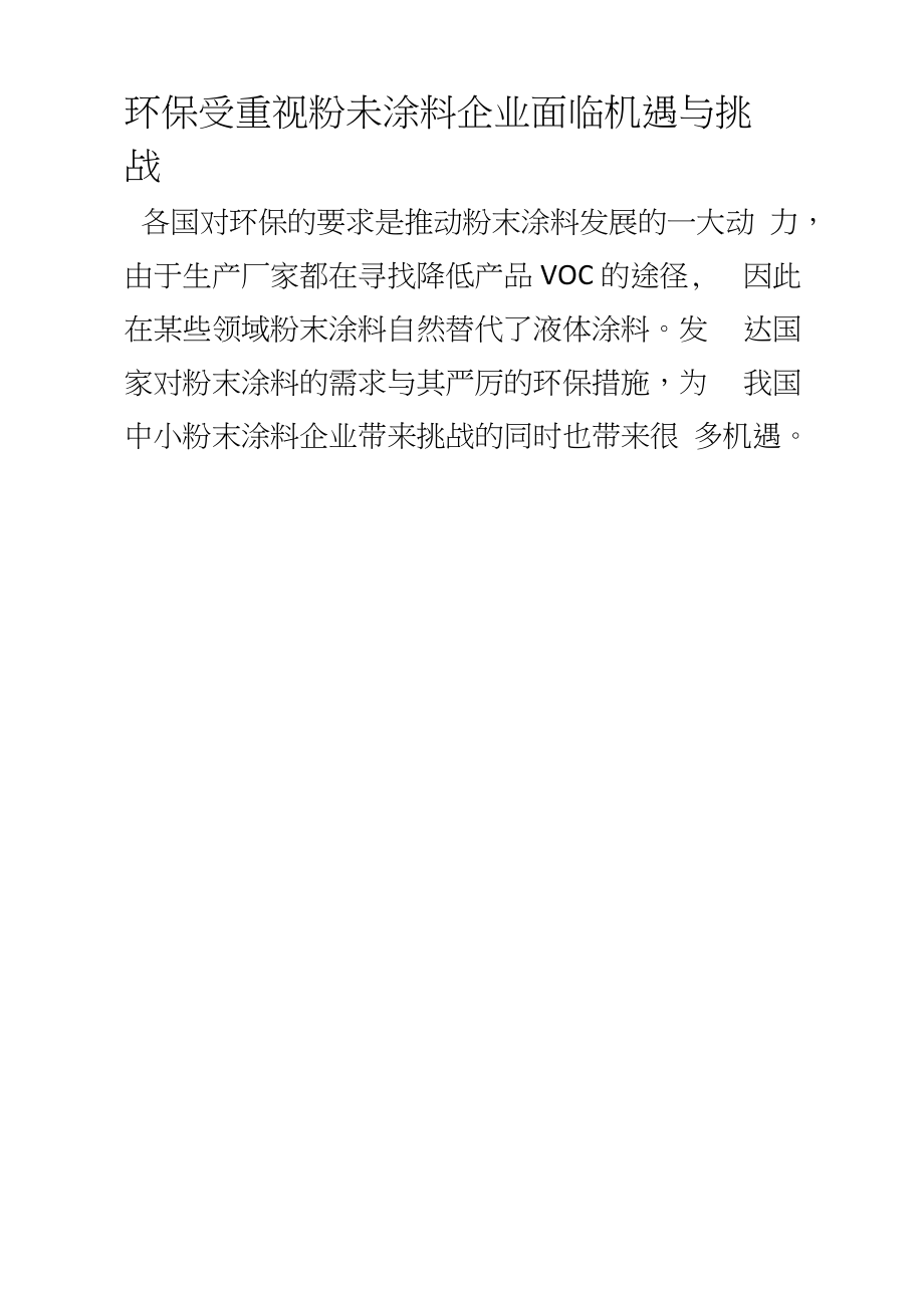 [定稿]环保受重视粉未涂料企业面临机遇与挑战_第1页