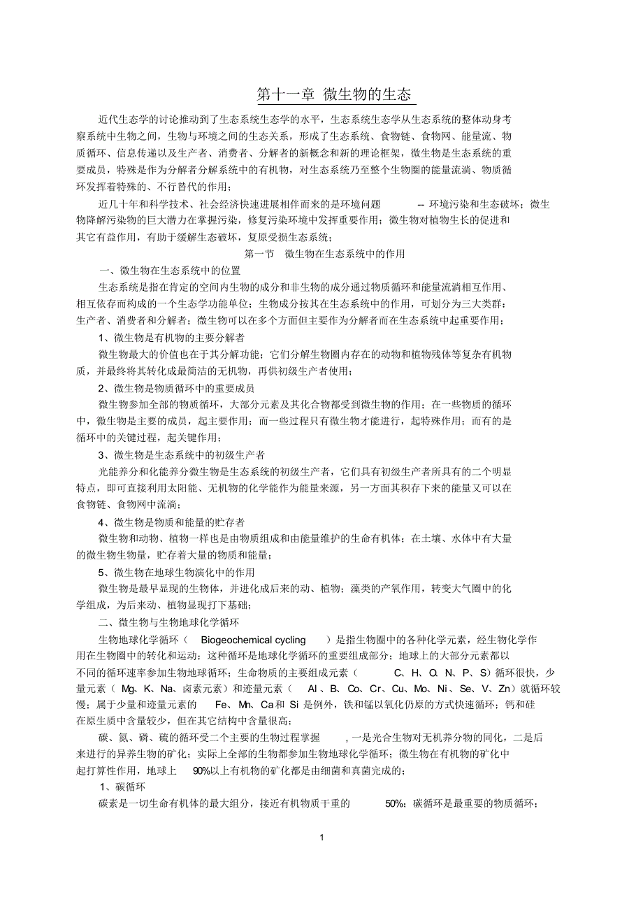 资料微生物学教案第十一章微生物的生态_第1页