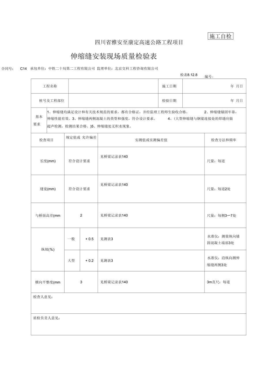 伸缩缝安装检表及记录表_第1页