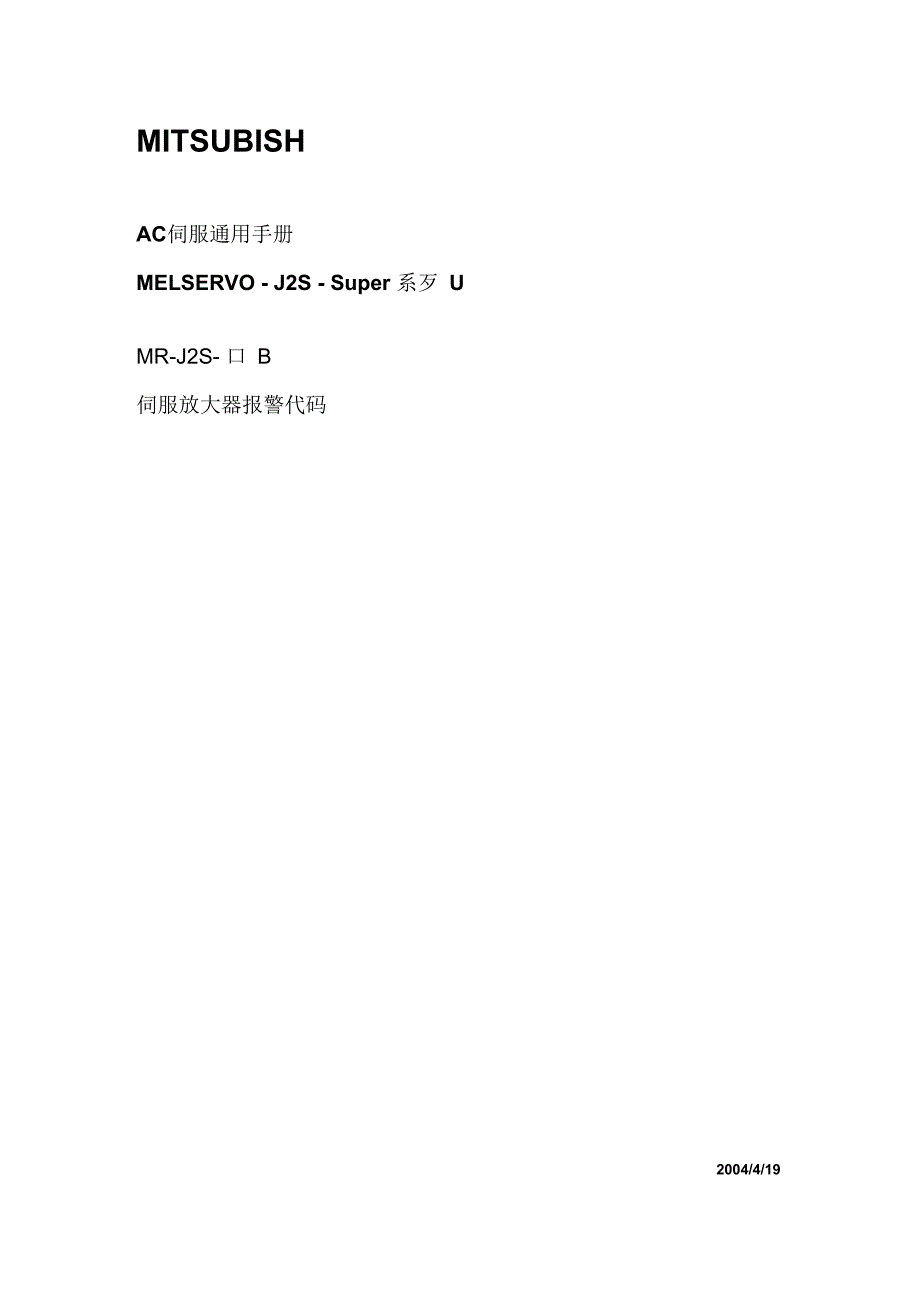 三菱伺服-B报警代码要点_第1页