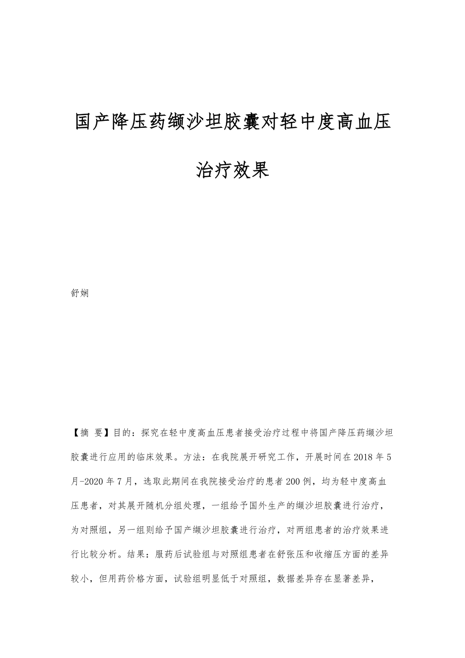 国产降压药缬沙坦胶囊对轻中度高血压治疗效果_第1页