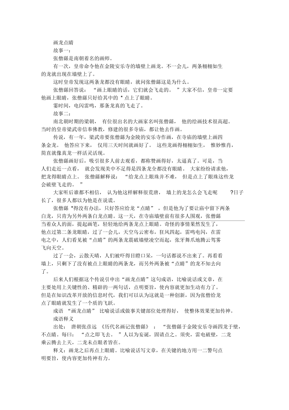 幼儿益智成语故事：画龙点睛_第1页