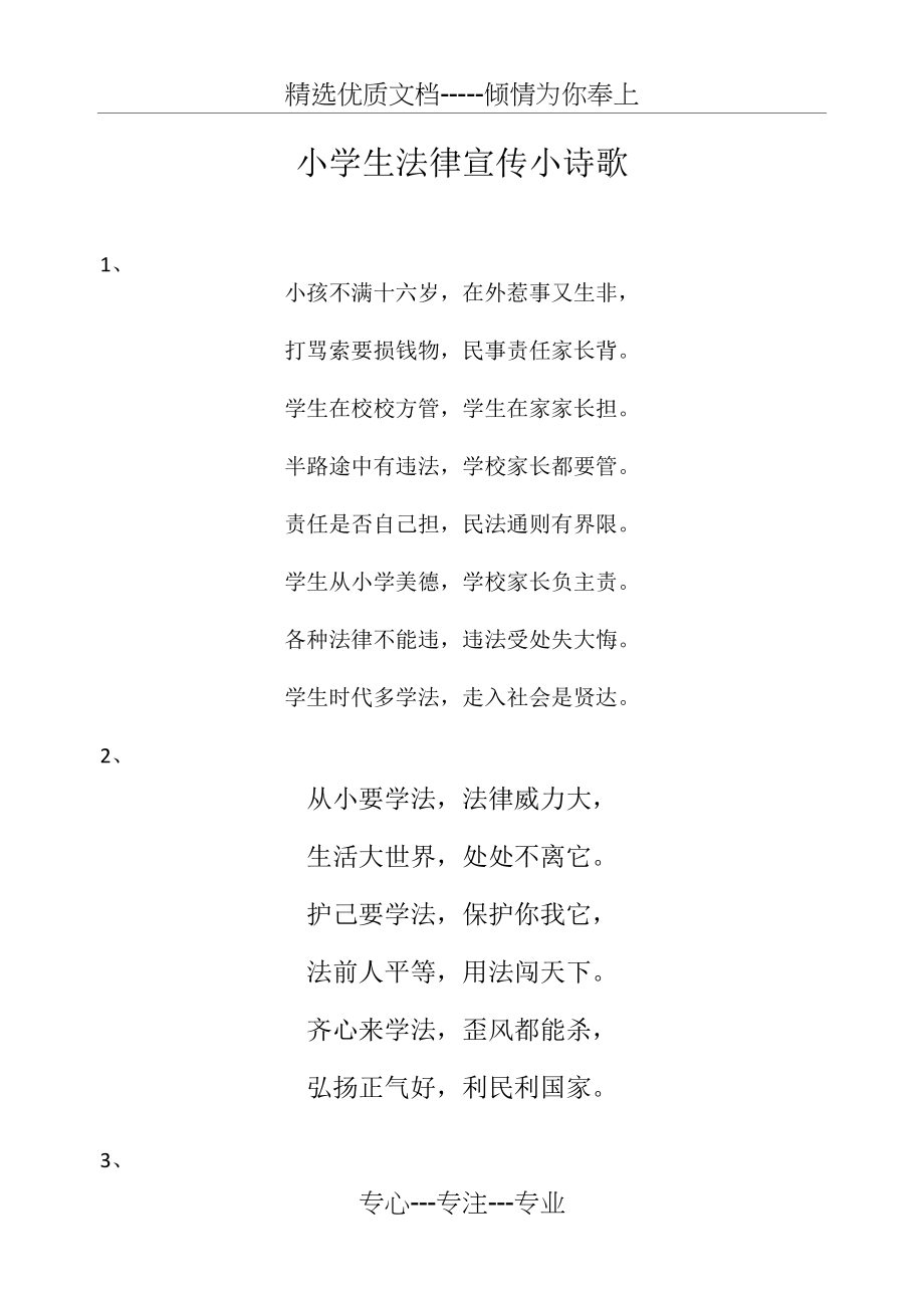 小学生法律宣传小诗歌(共2页)_第1页