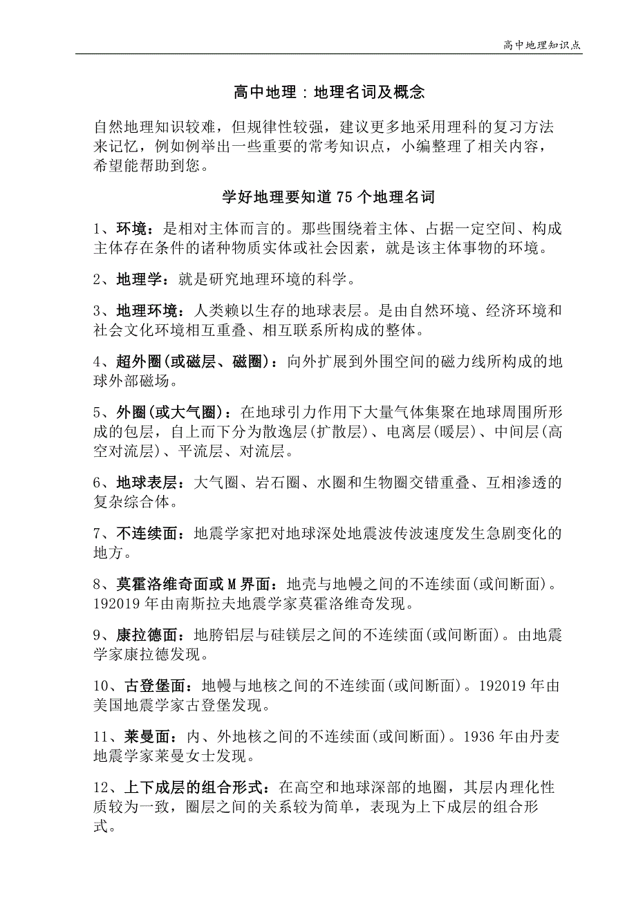 高中地理知识点：地理名词及概念_第1页
