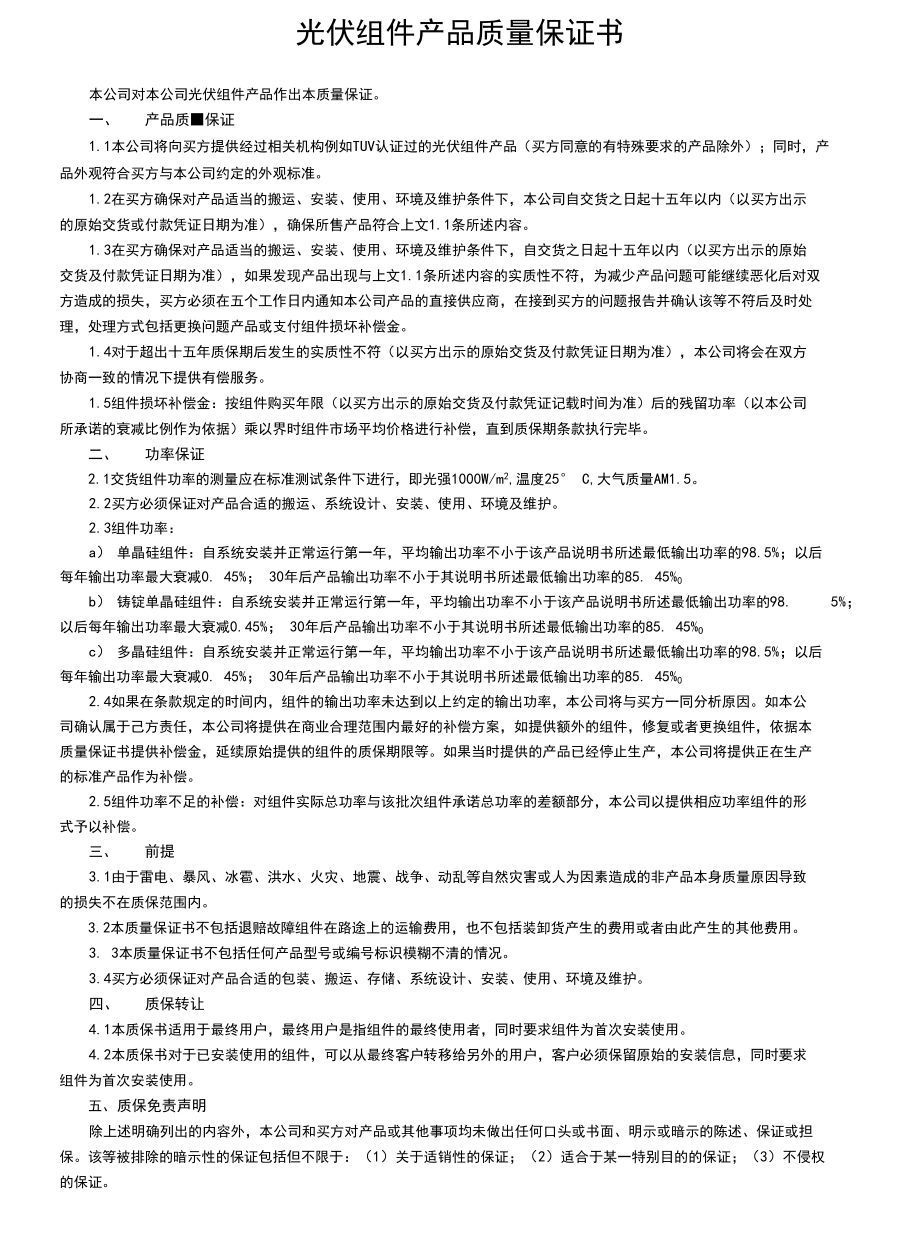 光伏组件产品质量保证书_第1页