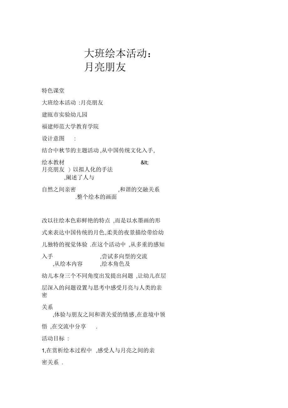 大班绘本活动：月亮朋友_第1页