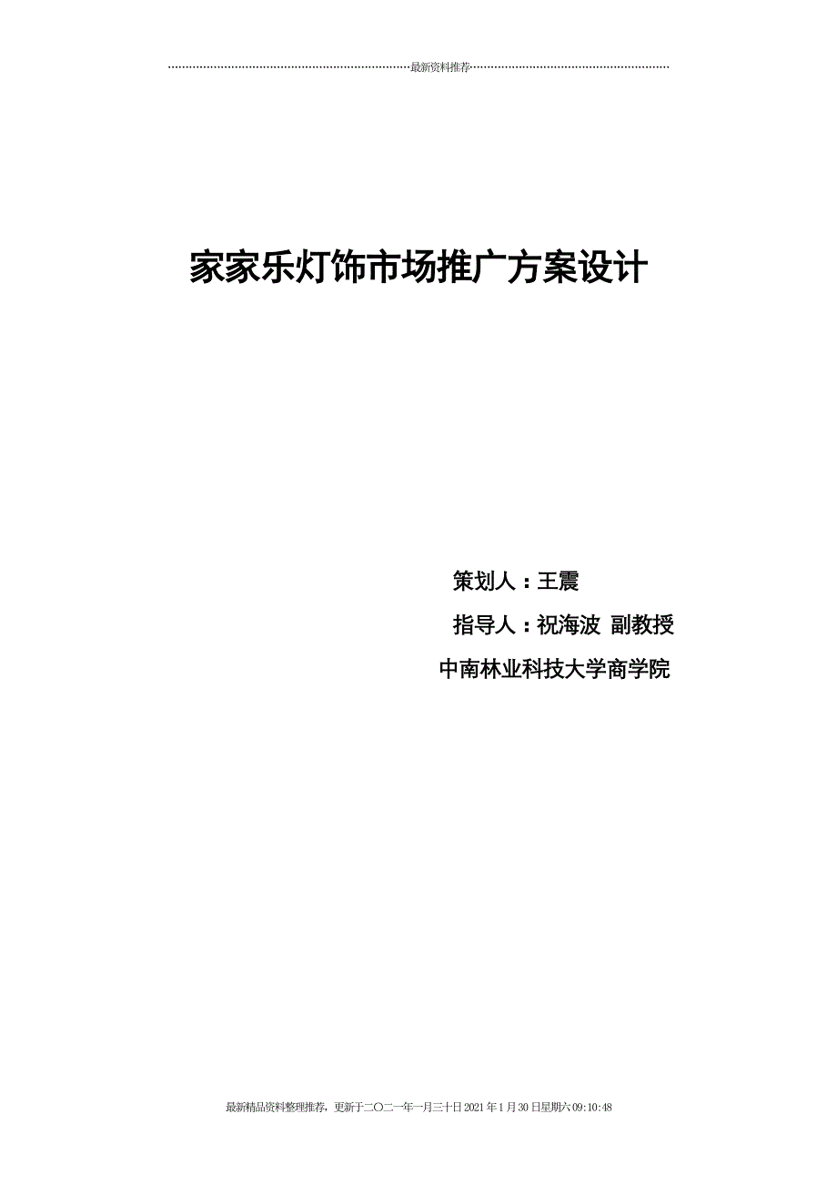 家家乐灯饰市场推广设计[28页]_第1页