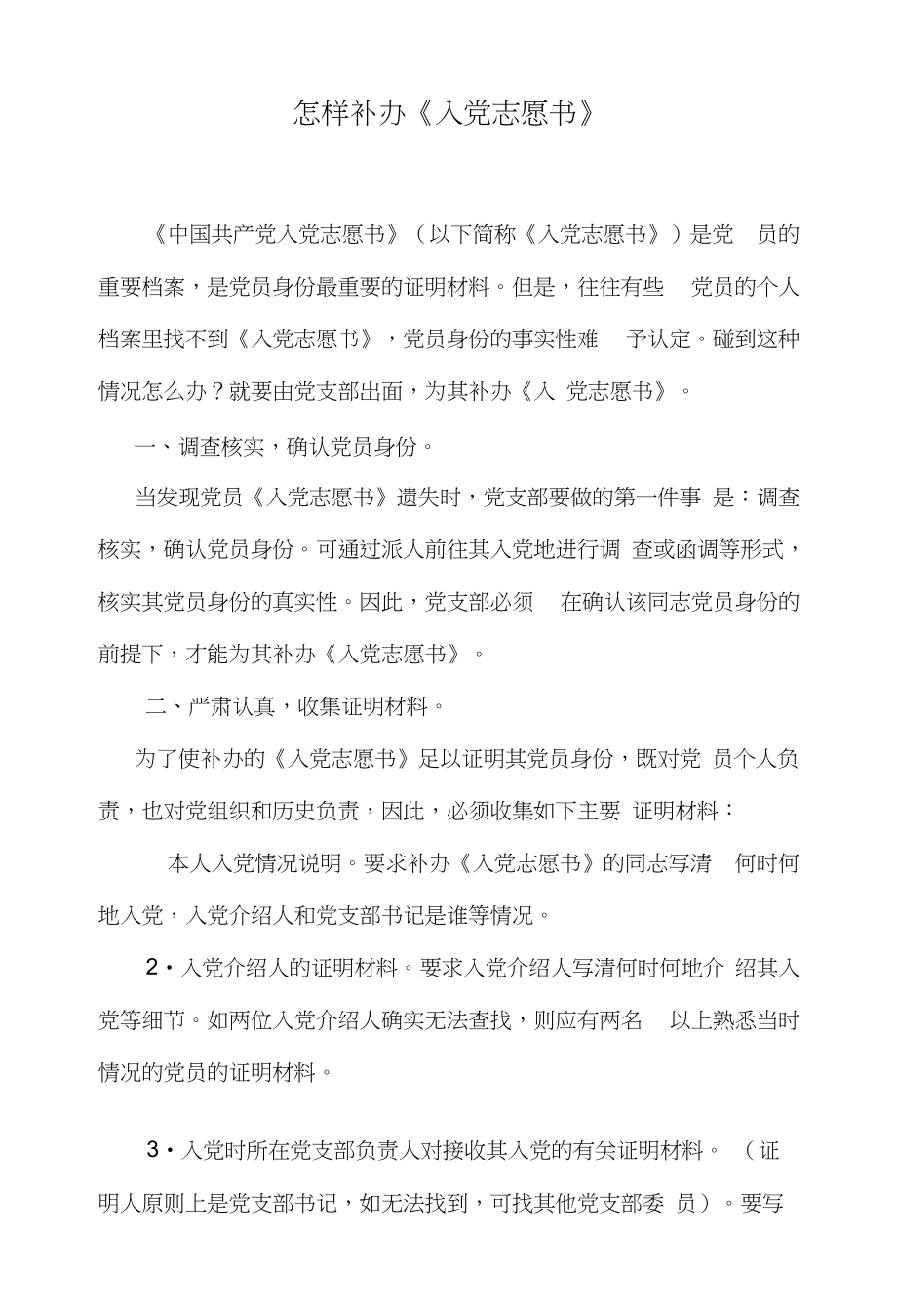 怎样补办《入党志愿书》_第1页