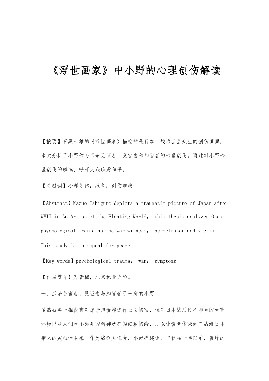 《浮世画家》中小野的心理创伤解读_第1页