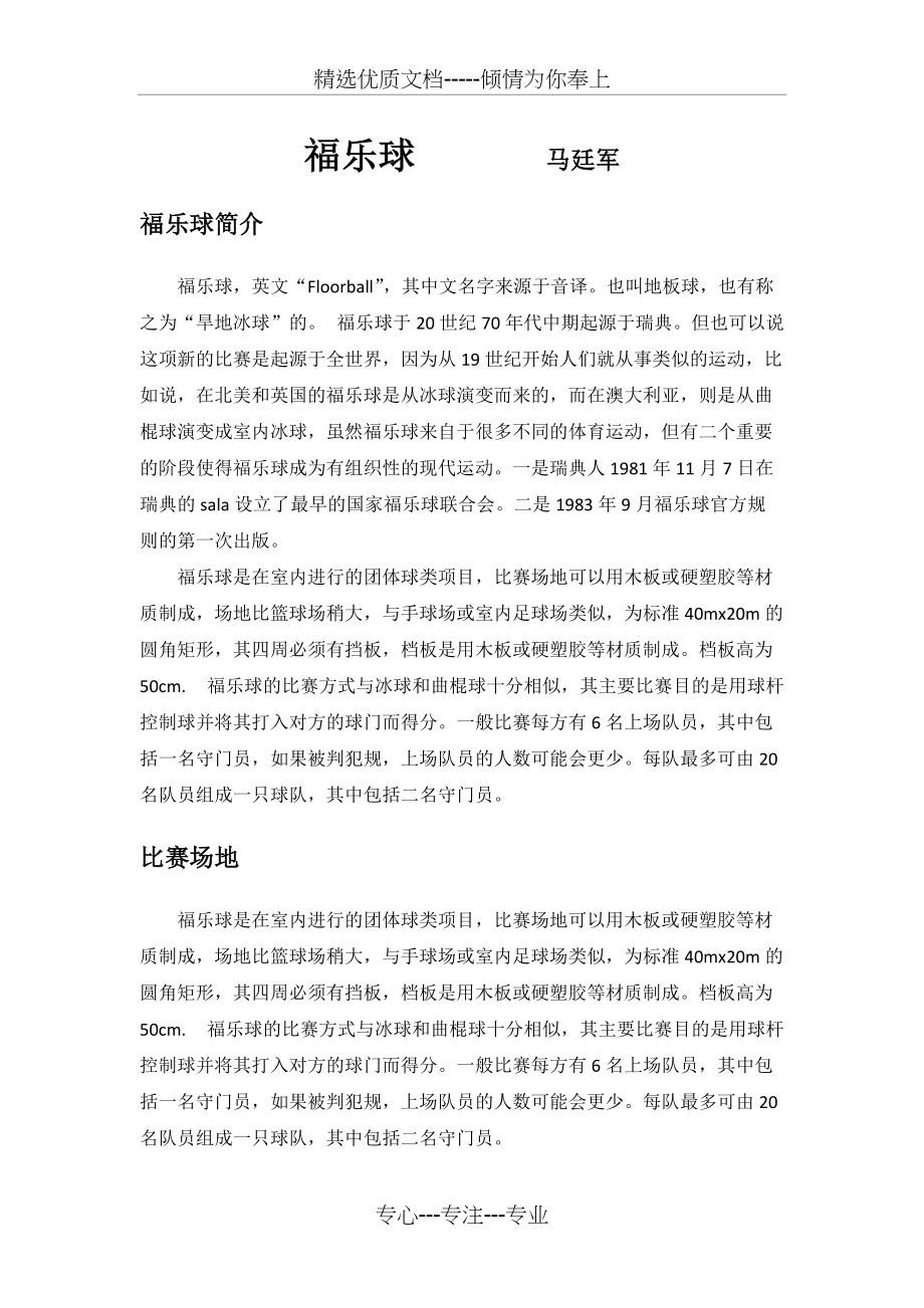 福乐球的观赏(共2页)_第1页
