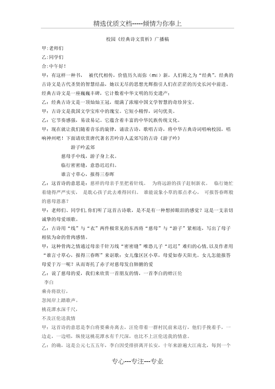 校园《经典诗文赏析》广播稿(共2页)_第1页