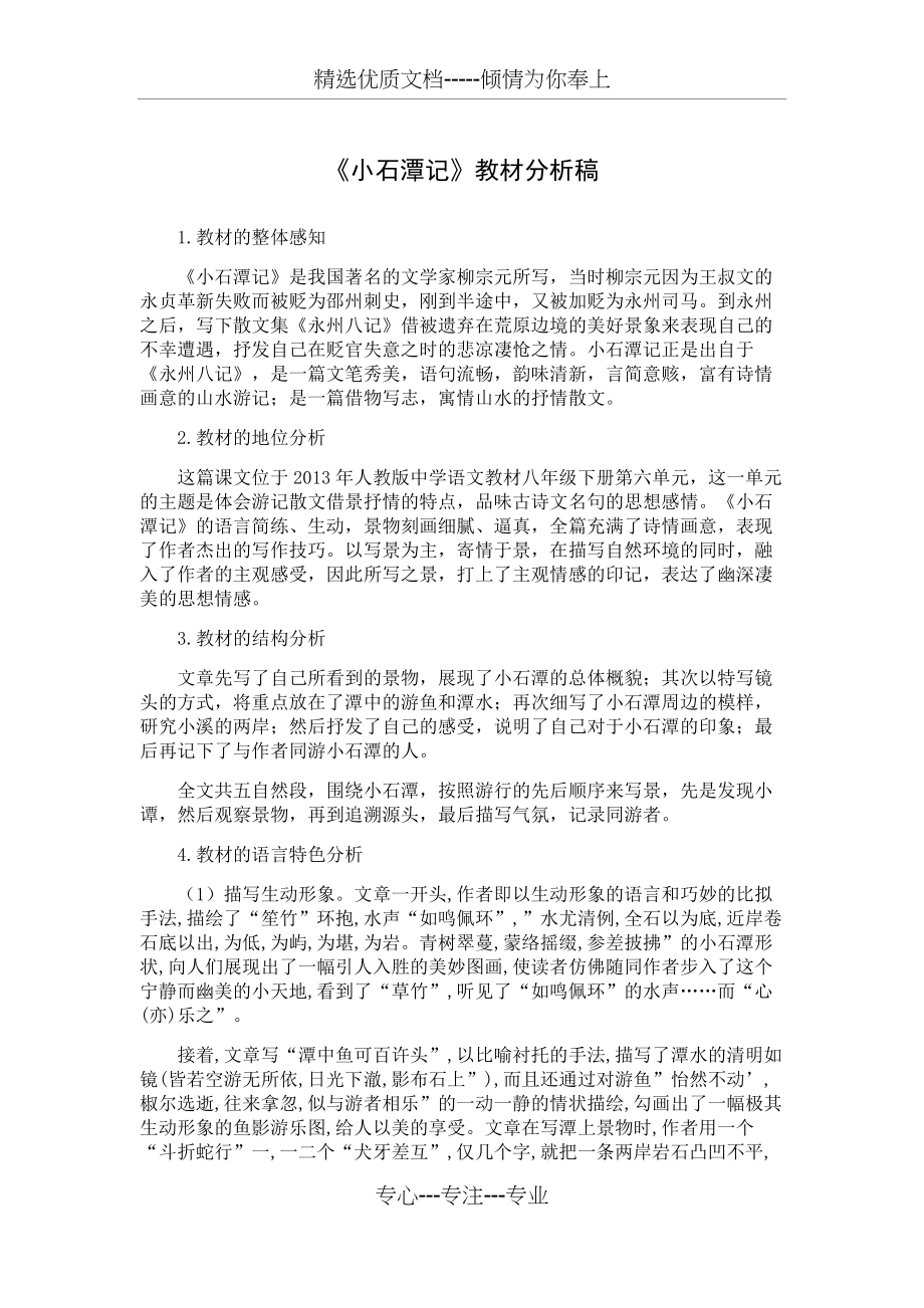 小石潭记教材分析(共4页)_第1页