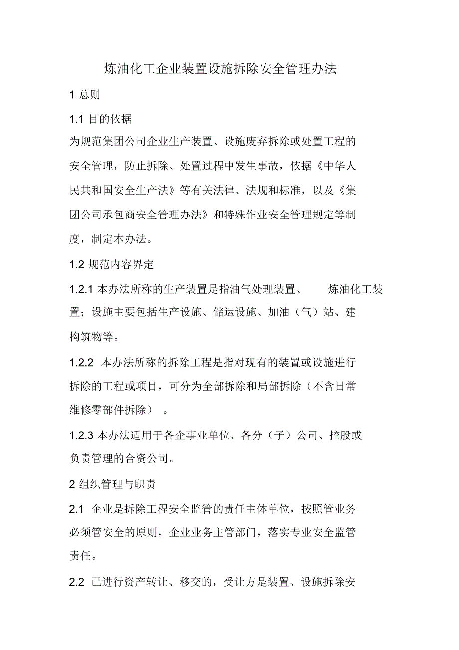 炼油化工企业装置设施拆除安全管理办法_第1页