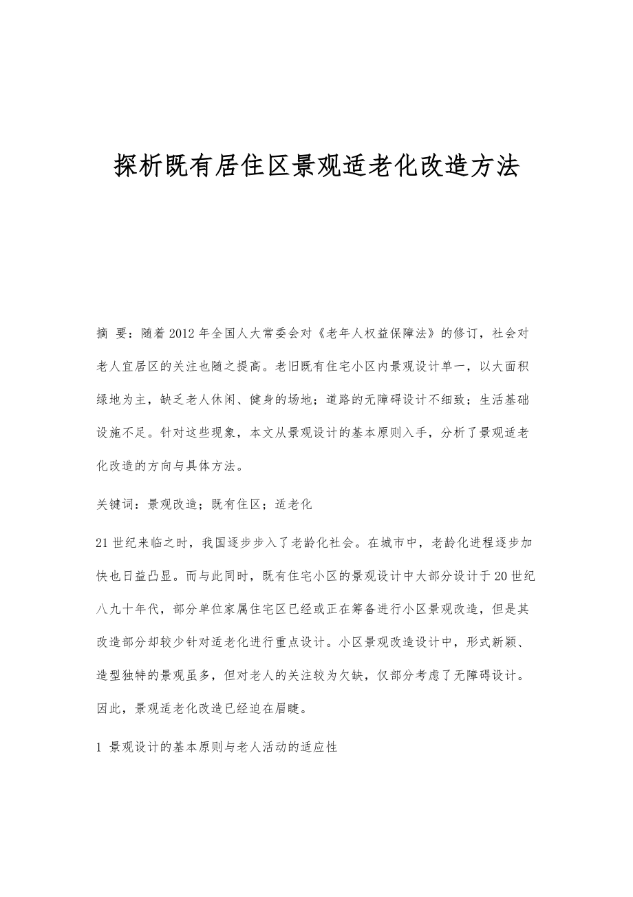 探析既有居住区景观适老化改造方法_第1页