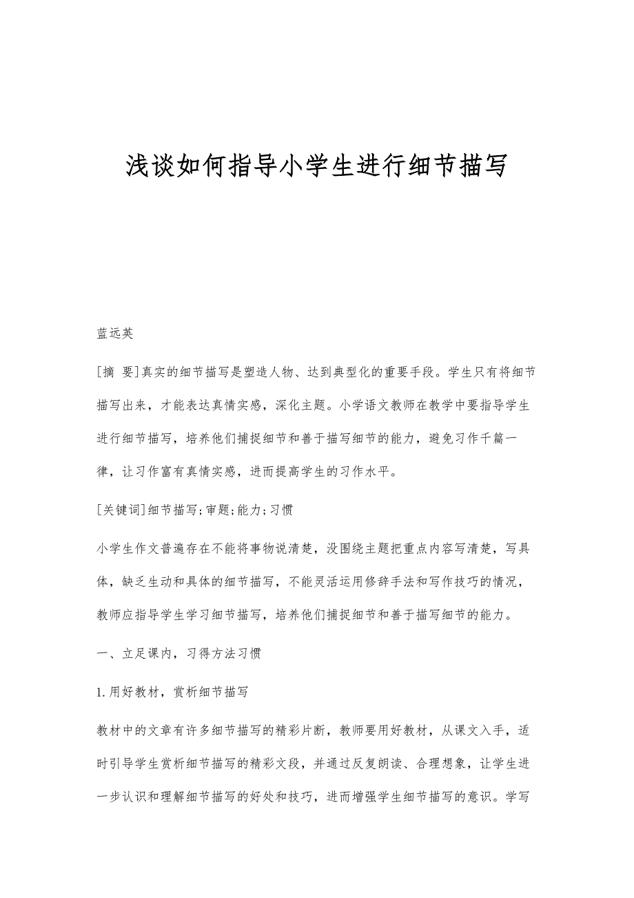 浅谈如何指导小学生进行细节描写_第1页