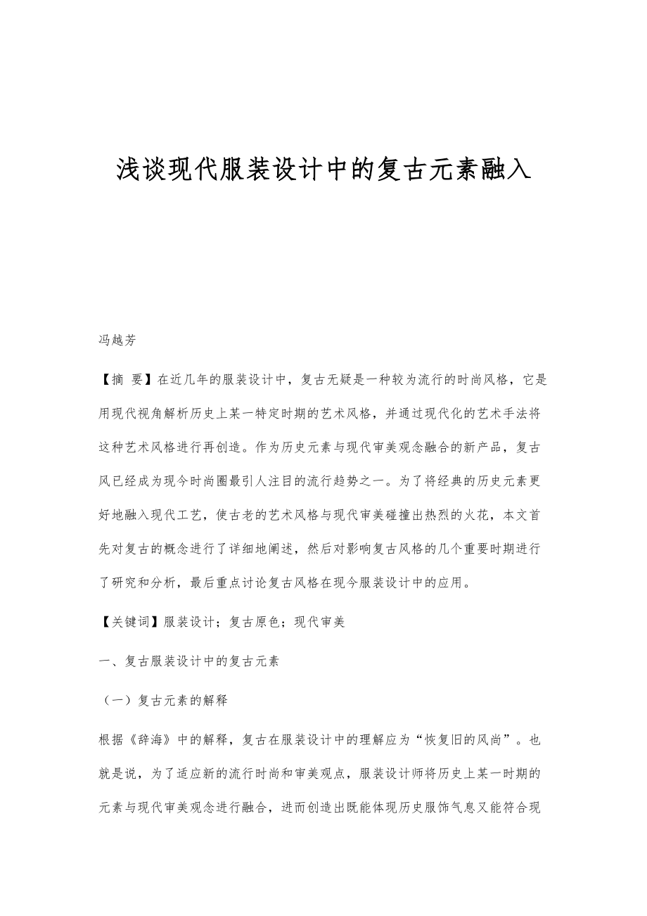 浅谈现代服装设计中的复古元素融入_第1页