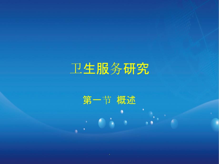 《卫生服务研究》_第1页