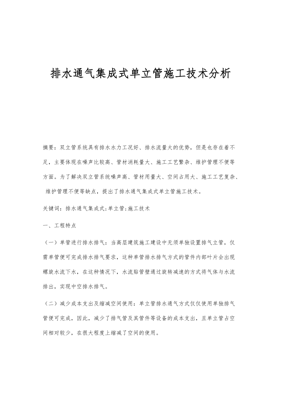 排水通气集成式单立管施工技术分析_第1页