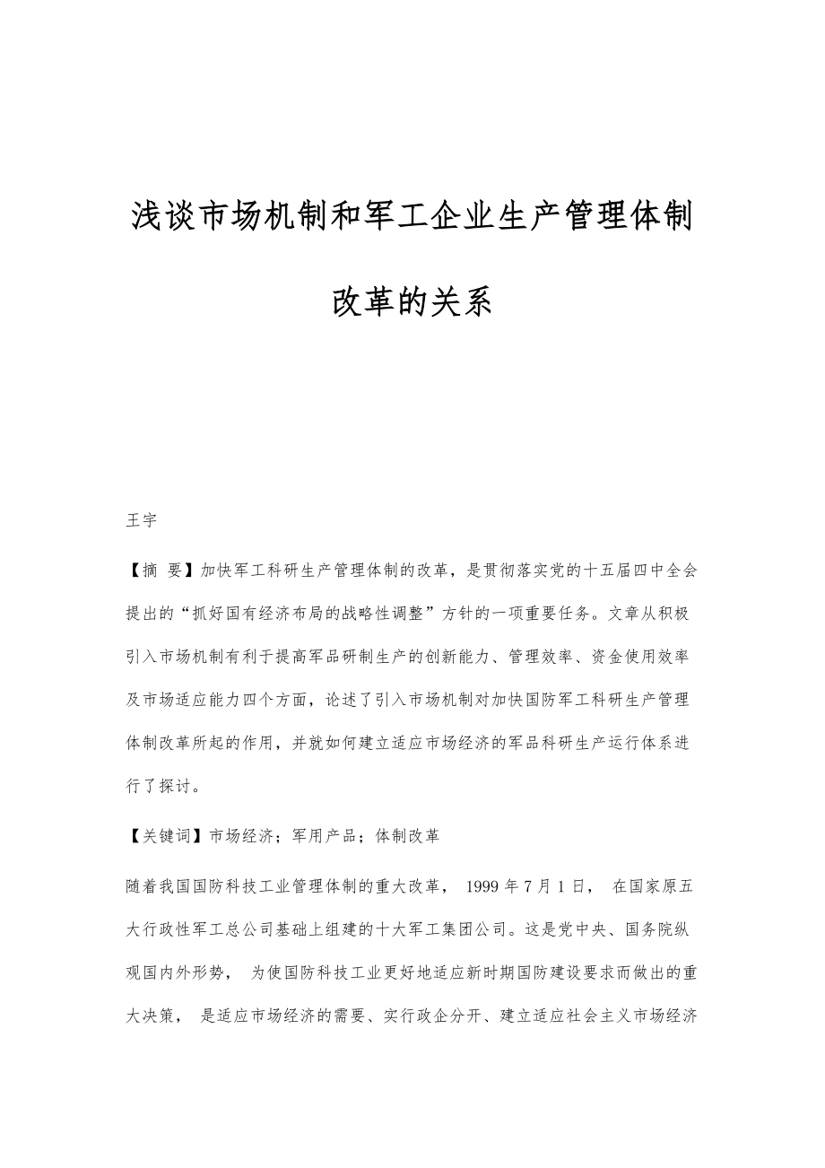 浅谈市场机制和军工企业生产管理体制改革的关系_第1页
