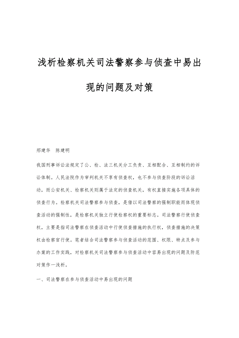 浅析检察机关司法警察参与侦查中易出现的问题及对策_第1页