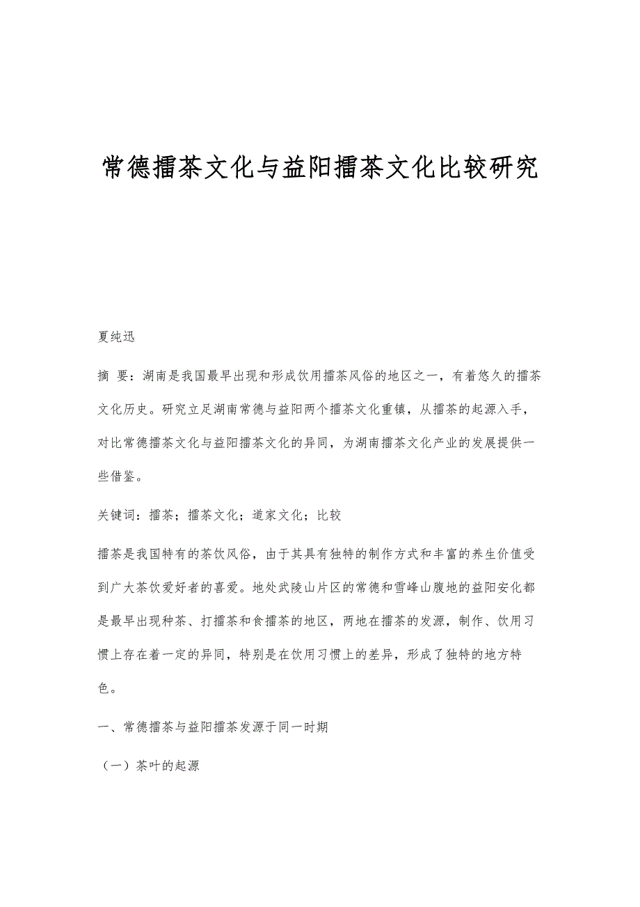 常德擂茶文化与益阳擂茶文化比较研究_第1页