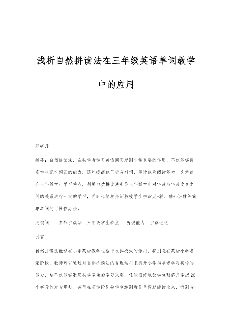 浅析自然拼读法在三年级英语单词教学中的应用_第1页
