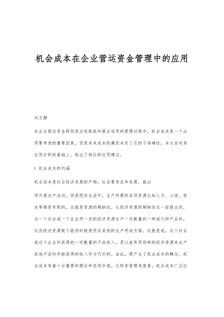 机会成本在企业营运资金管理中的应用_第1页