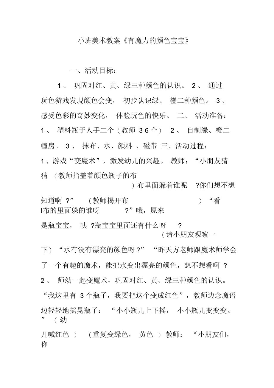 小班美术教案《有魔力的颜色宝宝》_第1页