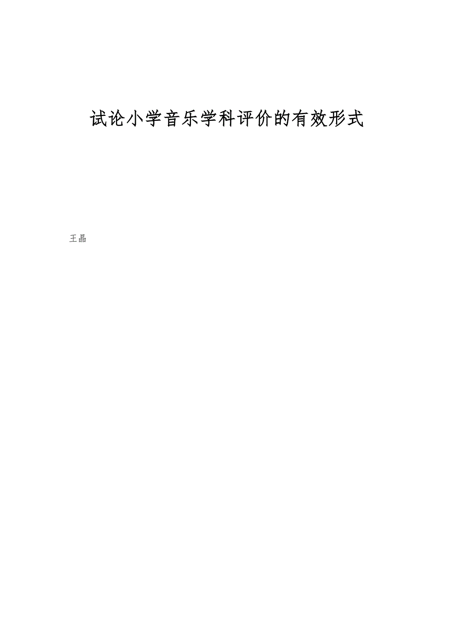 试论小学音乐学科评价的有效形式_第1页