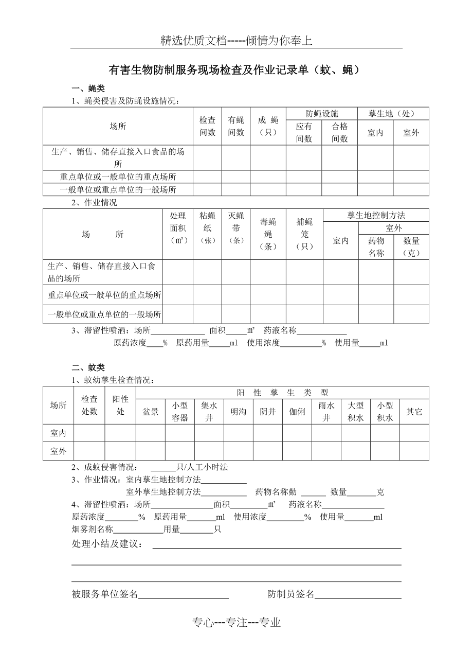 有害生物防制服务现场检查及作业记录单（蚊蝇）(共1页)_第1页