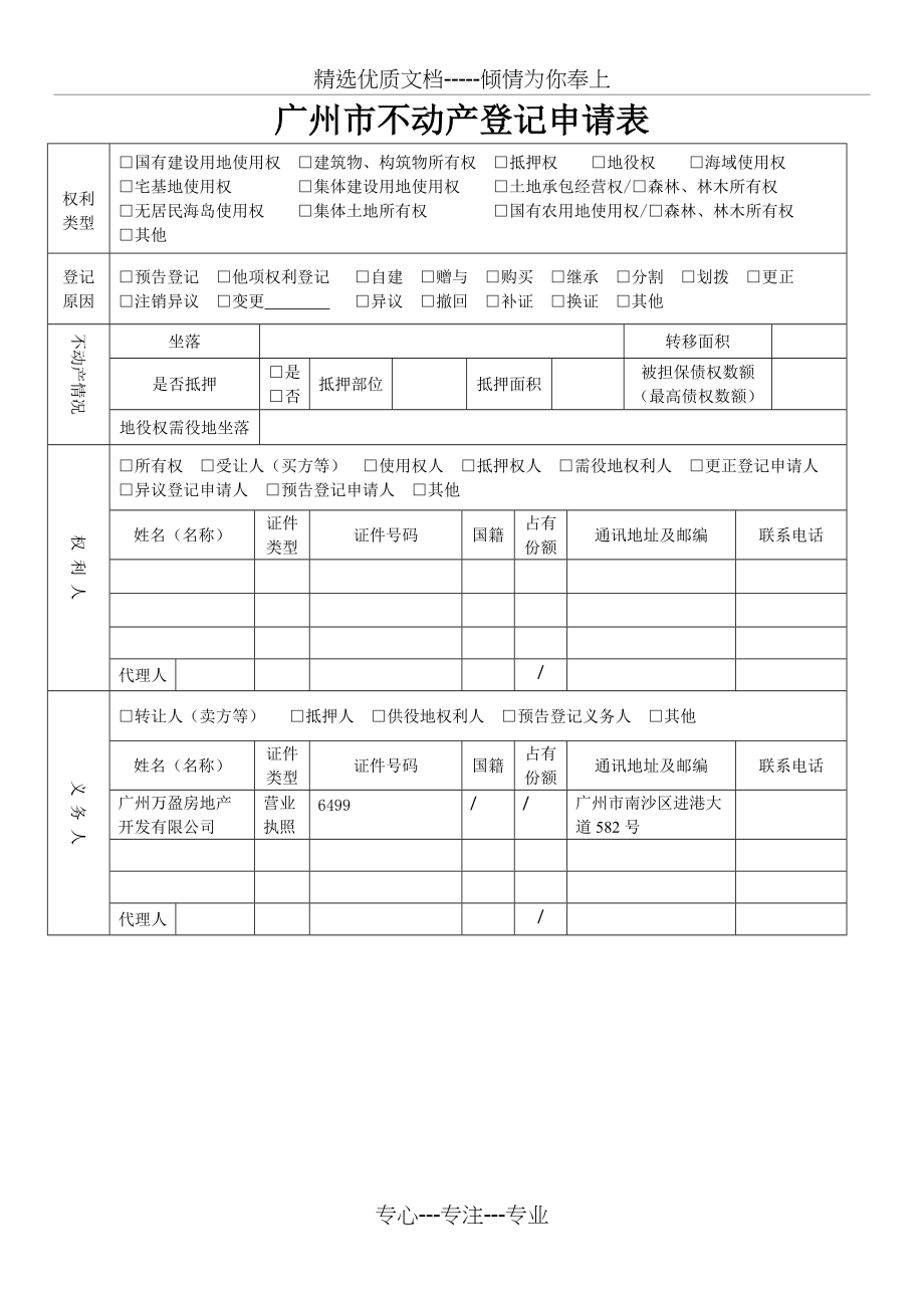 广州市不动产登记申请表(共3页)_第1页