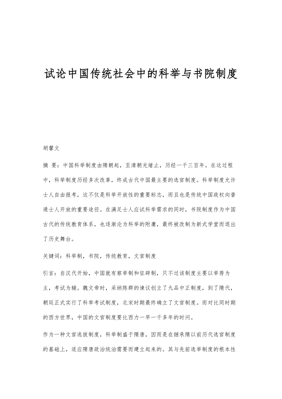 试论中国传统社会中的科举与书院制度_第1页