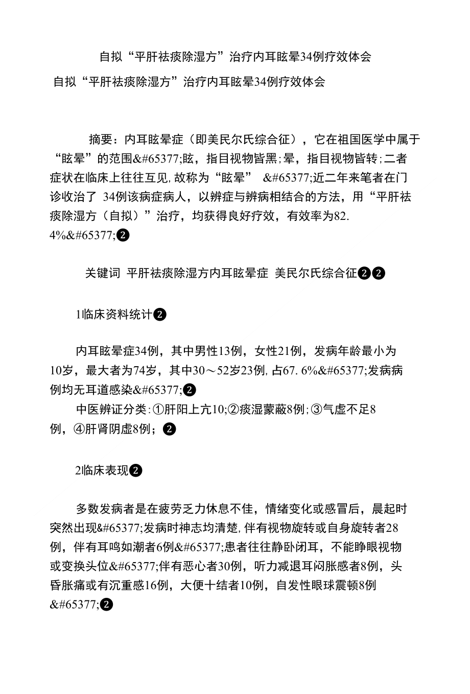 自拟“平肝祛痰除湿方”治疗内耳眩晕34例疗效体会_第1页