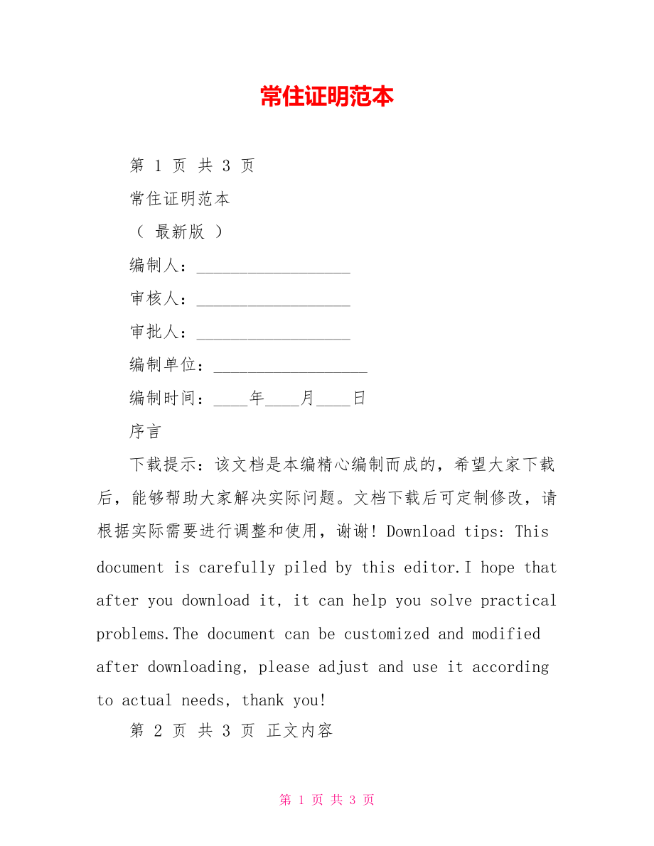 常住证明范本_第1页