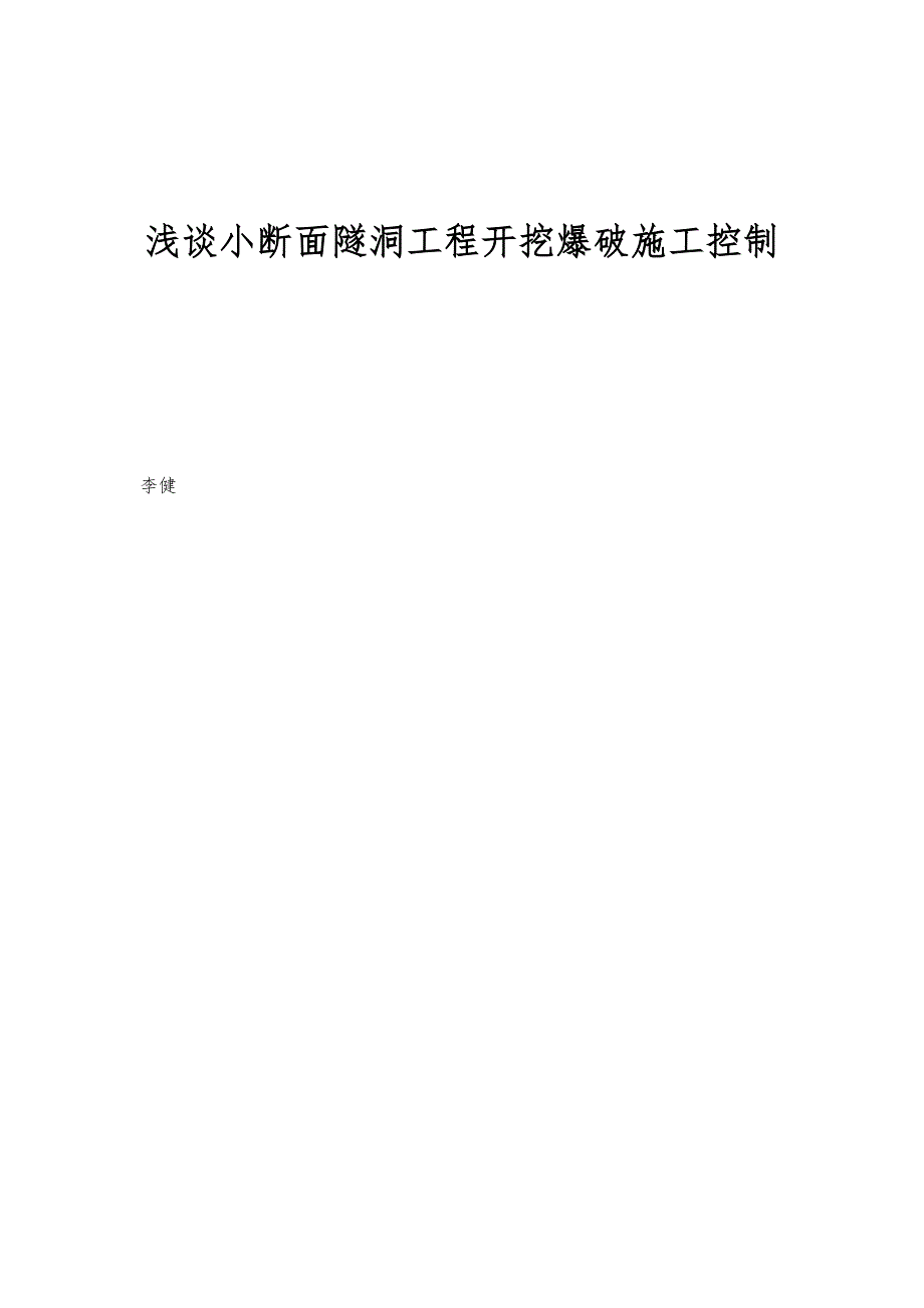 浅谈小断面隧洞工程开挖爆破施工控制_第1页