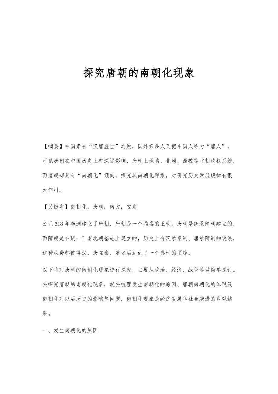 探究唐朝的南朝化现象_第1页
