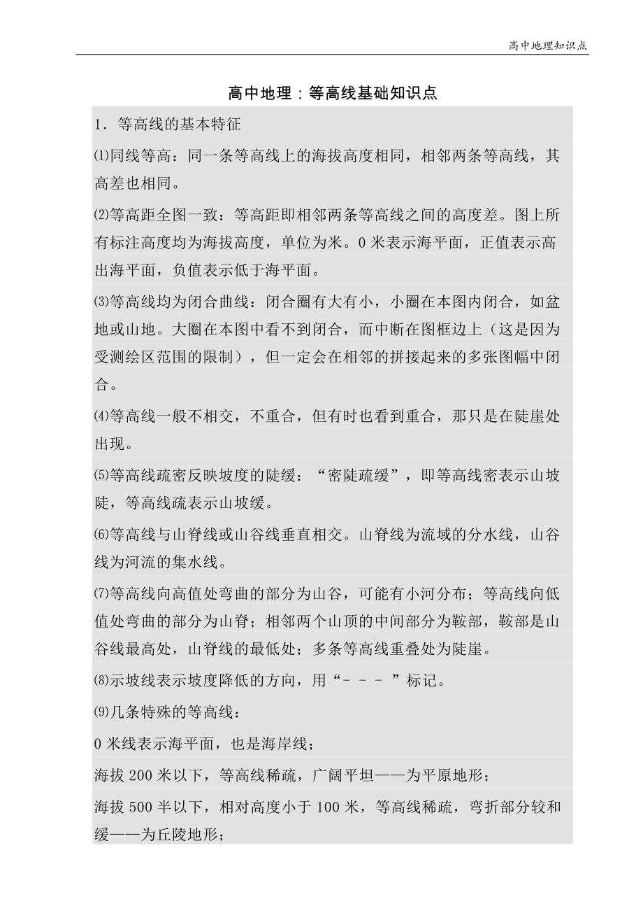 高中地理知识点：等高线基础知识点_第1页