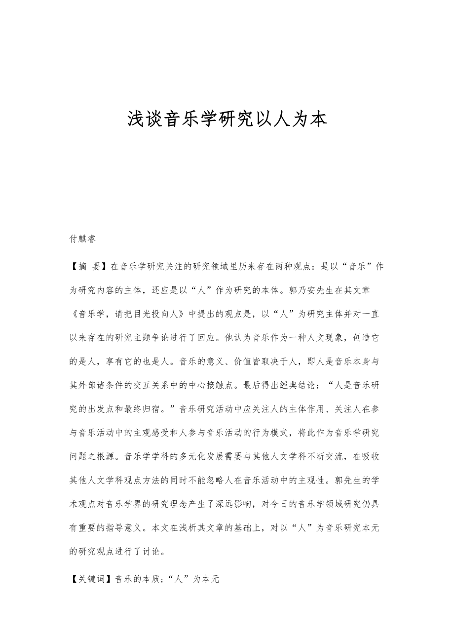 浅谈音乐学研究以人为本_第1页