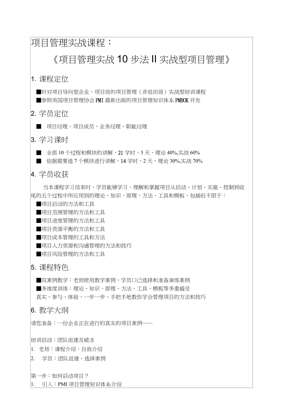 常耀俊老师经典课程《项目管理实战10步法‖实战型项目管理（常老师）》_第1页