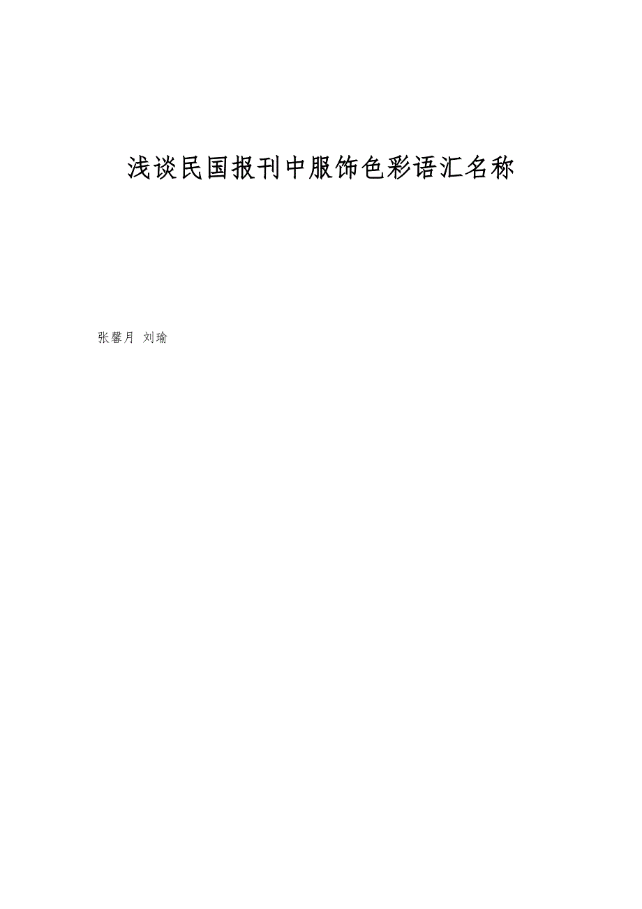 浅谈民国报刊中服饰色彩语汇名称_1_第1页