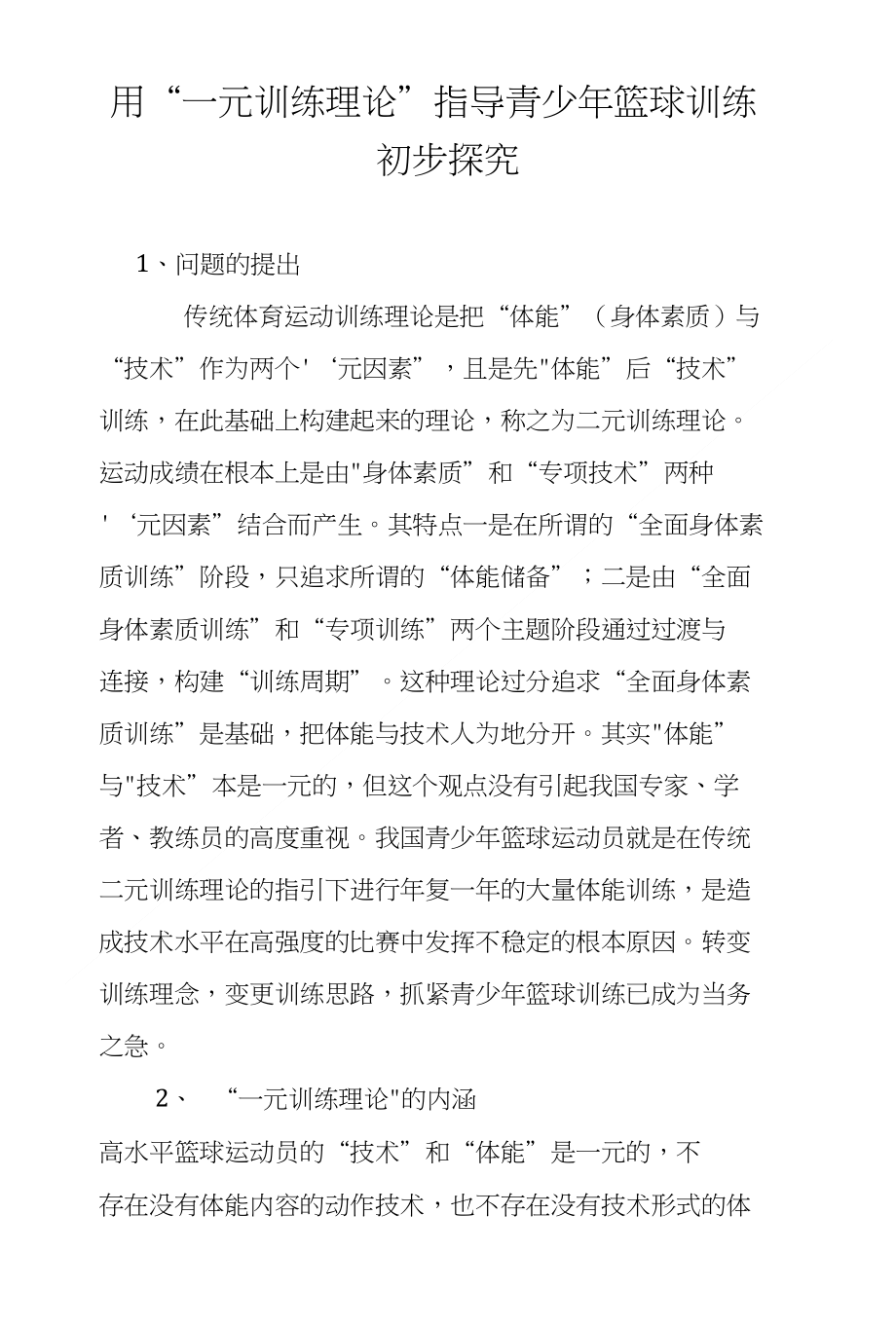 用“一元训练理论”指导青少年篮球训练初步探究_第1页