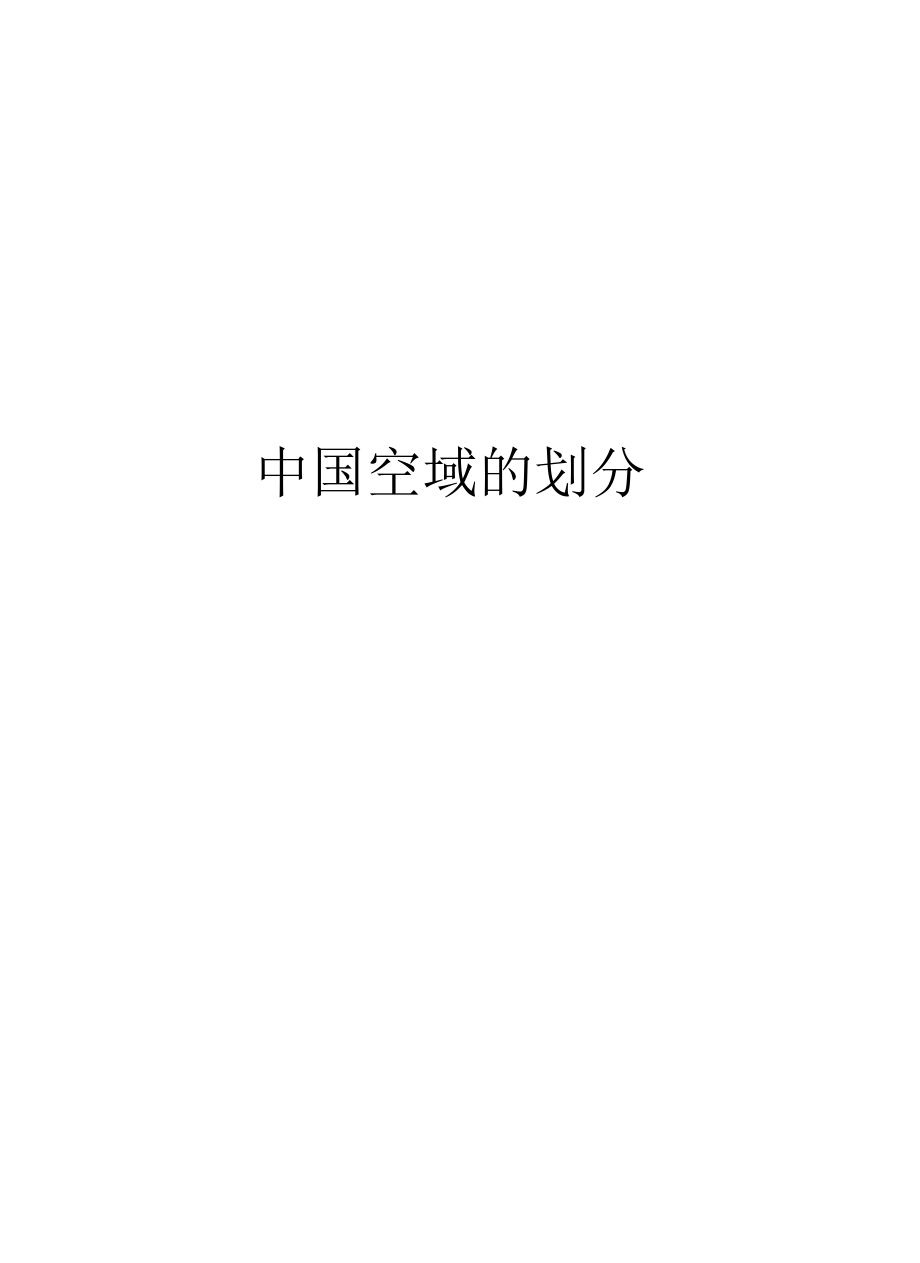 中国空域的划分教学文稿_第1页